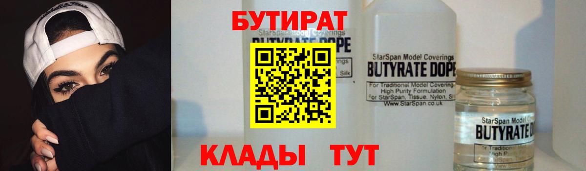 Бутират 99%  Бутират  Сочи  Вход с VPN 