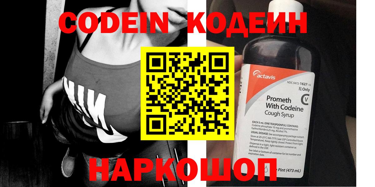 Кодеин напиток Lean (лин)  Вход с VPN  Сочи  Codein Purple Drank 
